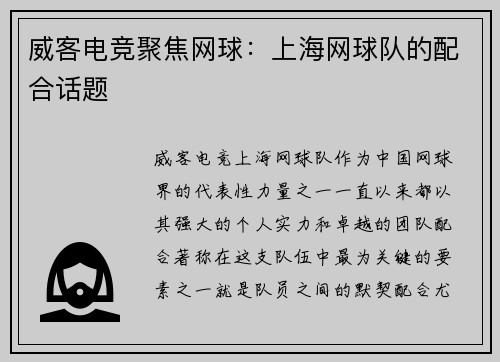 威客电竞聚焦网球：上海网球队的配合话题