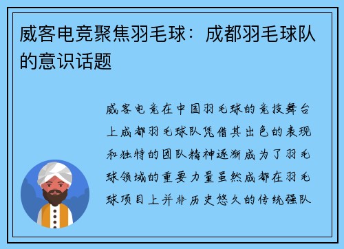 威客电竞聚焦羽毛球：成都羽毛球队的意识话题