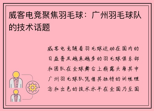 威客电竞聚焦羽毛球：广州羽毛球队的技术话题