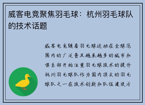 威客电竞聚焦羽毛球：杭州羽毛球队的技术话题