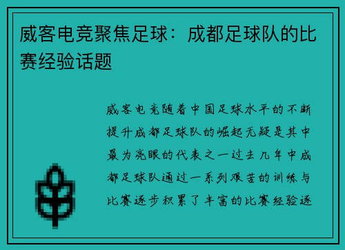 威客电竞聚焦足球：成都足球队的比赛经验话题