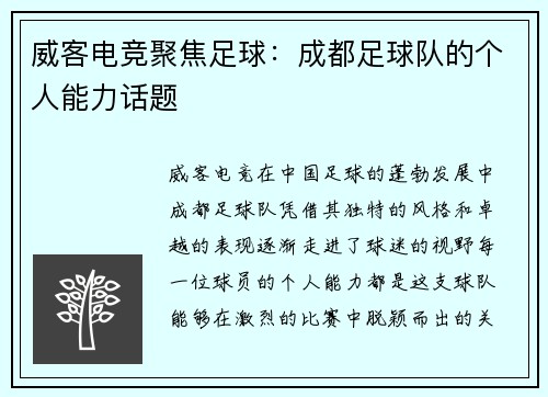 威客电竞聚焦足球：成都足球队的个人能力话题
