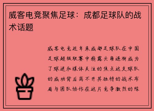 威客电竞聚焦足球：成都足球队的战术话题