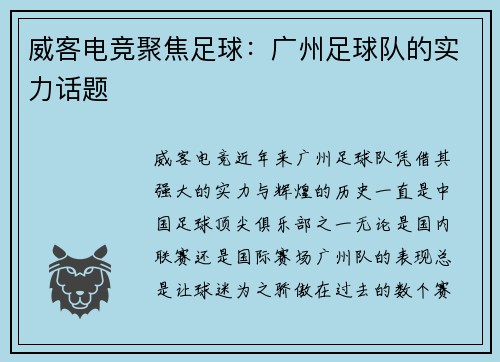 威客电竞聚焦足球：广州足球队的实力话题