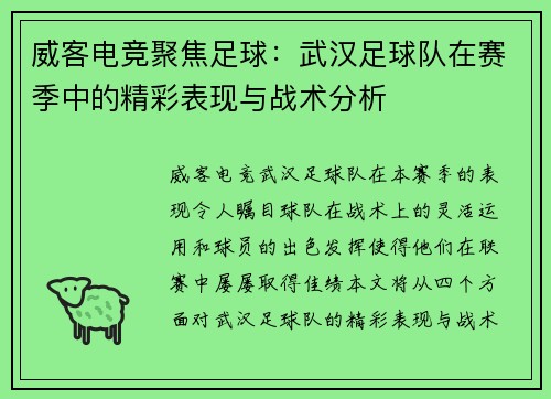 威客电竞聚焦足球：武汉足球队在赛季中的精彩表现与战术分析