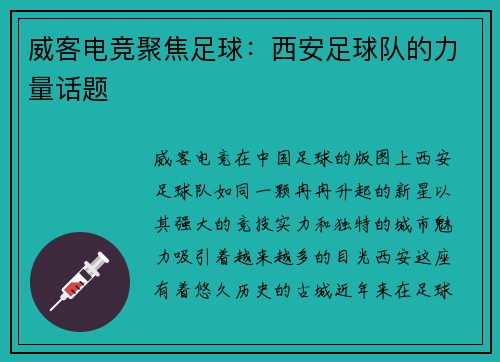 威客电竞聚焦足球：西安足球队的力量话题