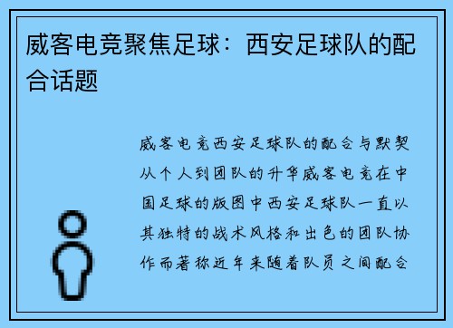 威客电竞聚焦足球：西安足球队的配合话题