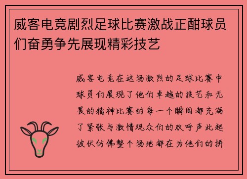 威客电竞剧烈足球比赛激战正酣球员们奋勇争先展现精彩技艺