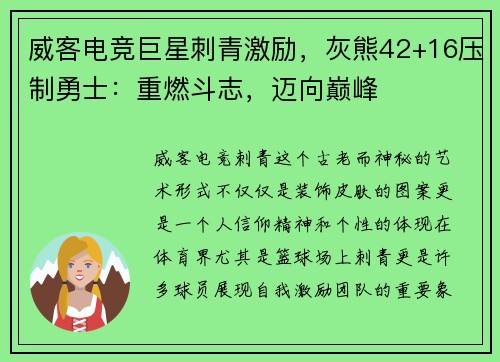 威客电竞巨星刺青激励，灰熊42+16压制勇士：重燃斗志，迈向巅峰