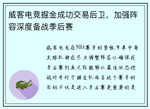 威客电竞掘金成功交易后卫，加强阵容深度备战季后赛