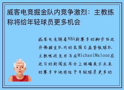 威客电竞掘金队内竞争激烈：主教练称将给年轻球员更多机会