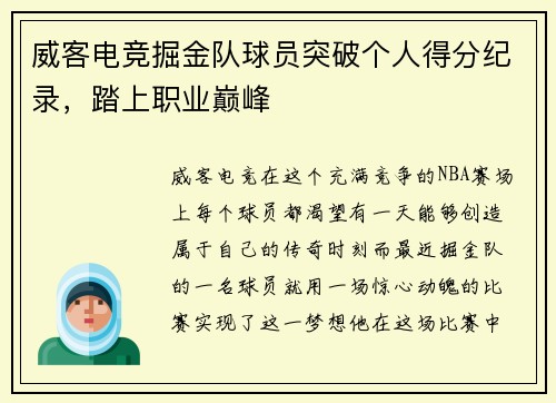 威客电竞掘金队球员突破个人得分纪录，踏上职业巅峰