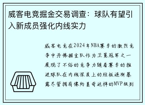 威客电竞掘金交易调查：球队有望引入新成员强化内线实力