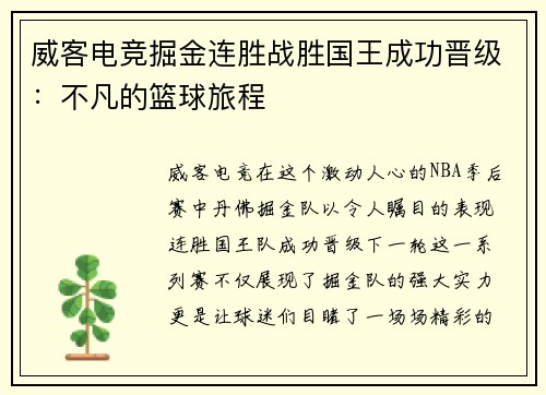 威客电竞掘金连胜战胜国王成功晋级：不凡的篮球旅程