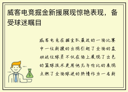 威客电竞掘金新援展现惊艳表现，备受球迷瞩目