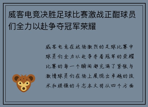 威客电竞决胜足球比赛激战正酣球员们全力以赴争夺冠军荣耀