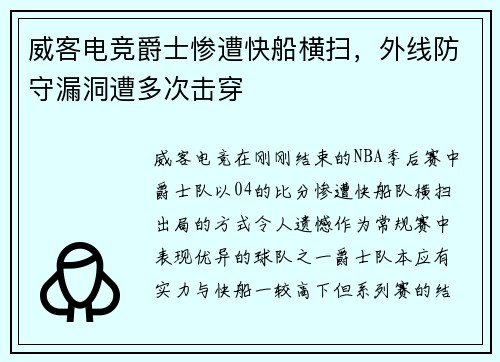 威客电竞爵士惨遭快船横扫，外线防守漏洞遭多次击穿