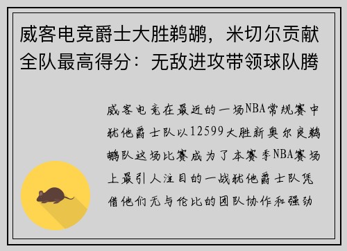 威客电竞爵士大胜鹈鹕，米切尔贡献全队最高得分：无敌进攻带领球队腾飞