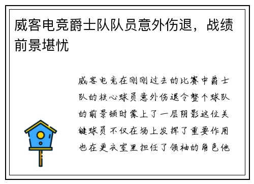 威客电竞爵士队队员意外伤退，战绩前景堪忧