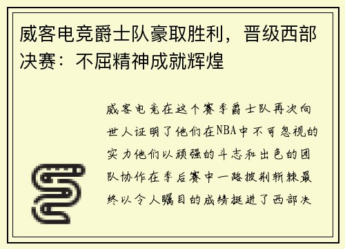 威客电竞爵士队豪取胜利，晋级西部决赛：不屈精神成就辉煌