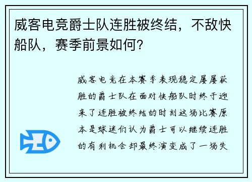 威客电竞爵士队连胜被终结，不敌快船队，赛季前景如何？