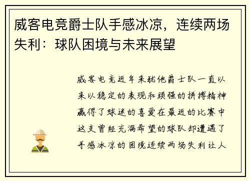 威客电竞爵士队手感冰凉，连续两场失利：球队困境与未来展望