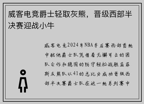 威客电竞爵士轻取灰熊，晋级西部半决赛迎战小牛