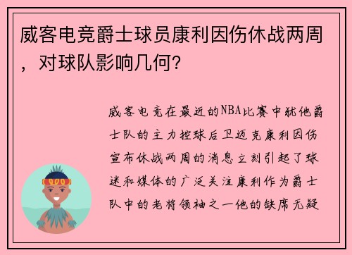 威客电竞爵士球员康利因伤休战两周，对球队影响几何？