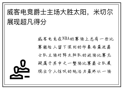 威客电竞爵士主场大胜太阳，米切尔展现超凡得分
