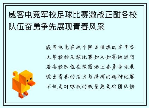威客电竞军校足球比赛激战正酣各校队伍奋勇争先展现青春风采