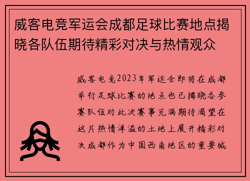 威客电竞军运会成都足球比赛地点揭晓各队伍期待精彩对决与热情观众