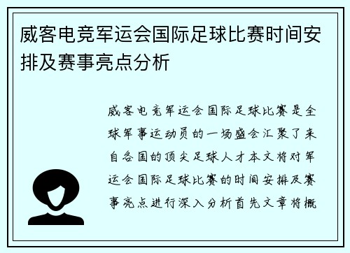 威客电竞军运会国际足球比赛时间安排及赛事亮点分析
