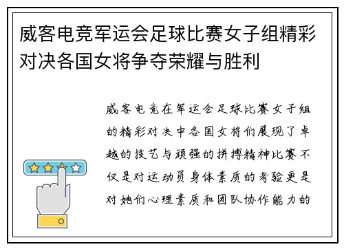 威客电竞军运会足球比赛女子组精彩对决各国女将争夺荣耀与胜利