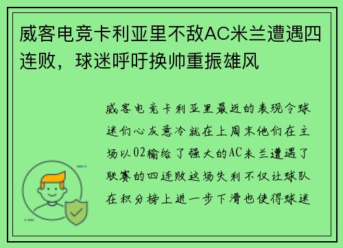 威客电竞卡利亚里不敌AC米兰遭遇四连败，球迷呼吁换帅重振雄风