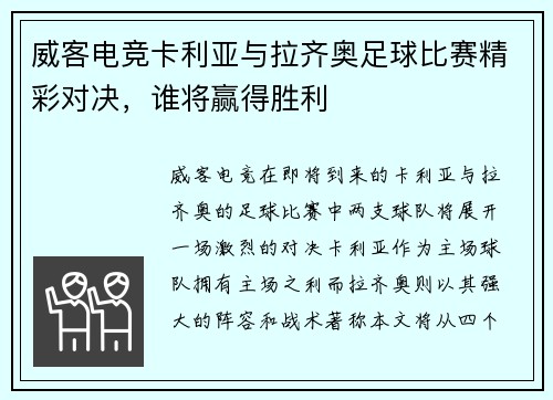 威客电竞卡利亚与拉齐奥足球比赛精彩对决，谁将赢得胜利