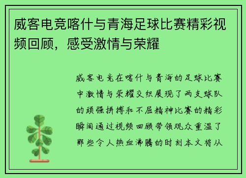 威客电竞喀什与青海足球比赛精彩视频回顾，感受激情与荣耀