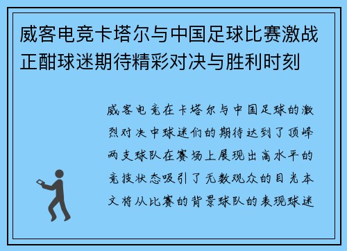 威客电竞卡塔尔与中国足球比赛激战正酣球迷期待精彩对决与胜利时刻