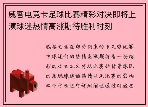 威客电竞卡足球比赛精彩对决即将上演球迷热情高涨期待胜利时刻