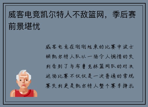 威客电竞凯尔特人不敌篮网，季后赛前景堪忧