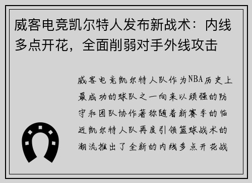 威客电竞凯尔特人发布新战术：内线多点开花，全面削弱对手外线攻击