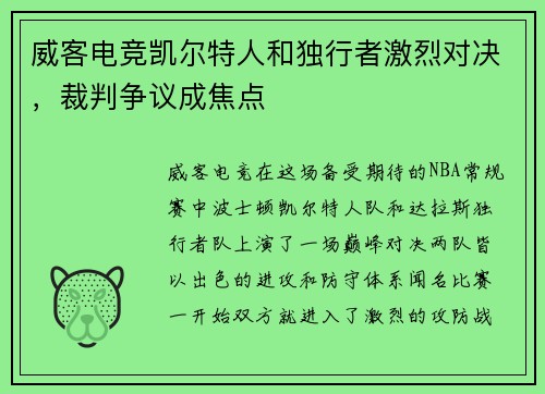 威客电竞凯尔特人和独行者激烈对决，裁判争议成焦点