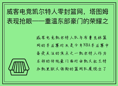 威客电竞凯尔特人零封篮网，塔图姆表现抢眼——重温东部豪门的荣耀之战