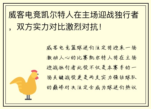 威客电竞凯尔特人在主场迎战独行者，双方实力对比激烈对抗！