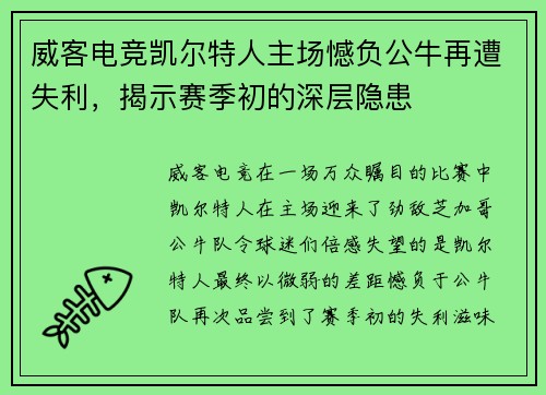 威客电竞凯尔特人主场憾负公牛再遭失利，揭示赛季初的深层隐患