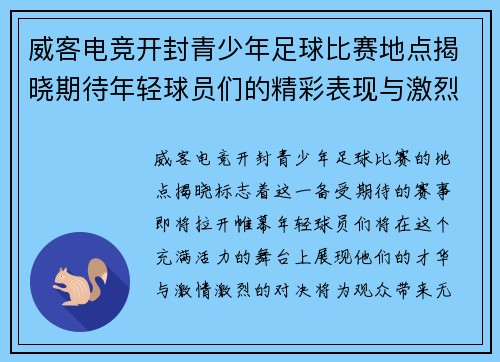 威客电竞开封青少年足球比赛地点揭晓期待年轻球员们的精彩表现与激烈对决