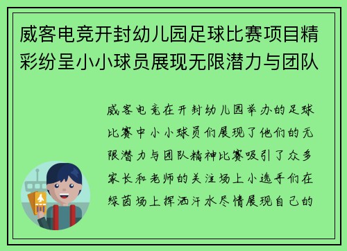 威客电竞开封幼儿园足球比赛项目精彩纷呈小小球员展现无限潜力与团队精神