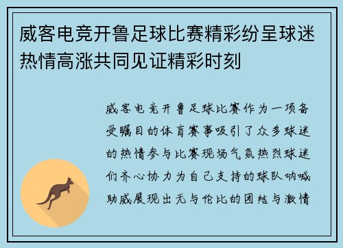 威客电竞开鲁足球比赛精彩纷呈球迷热情高涨共同见证精彩时刻