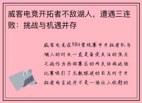 威客电竞开拓者不敌湖人，遭遇三连败：挑战与机遇并存