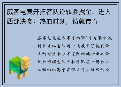 威客电竞开拓者队逆转胜掘金，进入西部决赛：热血时刻，铸就传奇