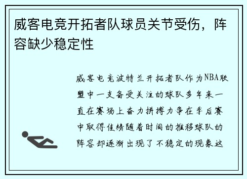 威客电竞开拓者队球员关节受伤，阵容缺少稳定性